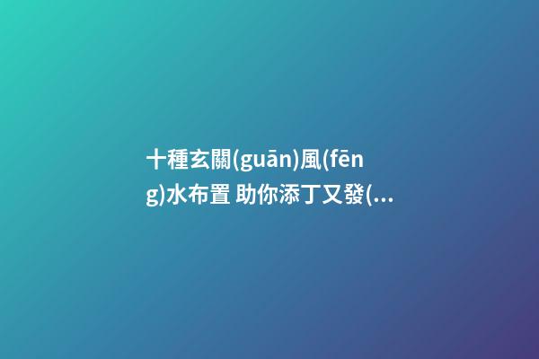 十種玄關(guān)風(fēng)水布置 助你添丁又發(fā)財
